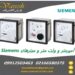 فروش آمپرمتر، ولت ‌مترآنالوگ و میتر های تابلویی Siemens