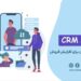 بهترین CRM ایرانی