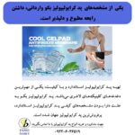 پد بکو وارداتی دارای رایحه مطبوعی است.