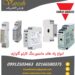 فروش رله‌های مانیتورینگ کارلوگاوازی Carlo Gavazzi