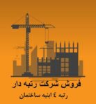 واگذاری شرکت عمرانی رتبه 1, 2 , 3 , 4 ابنیه /کشاورزی /نیرو/آب/راه