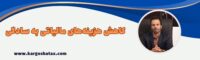 مشاوره مالیاتی برای صاحبان صنایع و کسب و کار