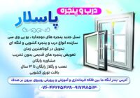 ساخت انواع درب و پنجره های آلومینیوم و upvc در بندر لنگه و کنگ