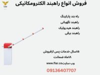 قیمت راهبند برقی پارکینگ.راه بند هوشمند پلاکخوان.راهبند نگهبانی