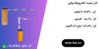 راهبند بازویی.راه بند ایرانی ارزان.راهبند دست دوم باضمانت