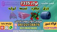 فولاد 7335