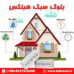 بلوک سبک هبلکس – قیمت بلوک سبک هبلکس