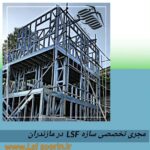 مزایای سیستم سازه ال اس اف LSF