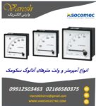 آمپرمتر و ولت‌متر Socomec | وارش الکتریک فروش آمپرمتر ولت متر سکومک