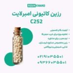 رزین امبرلایت  C252 راهکار تصفیه آب صنایع نیروگاهی