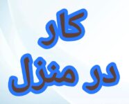 آموزش رایگان کسب درآمد از اینترنت کار در منزل شغل آنلاین کار در خانه