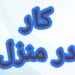 آموزش رایگان کسب درآمد از اینترنت کار در منزل شغل آنلاین کار در خانه