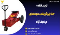 تولید کننده جک زیرگیربکس سوسماری در نجف آباد