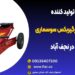 تولید کننده جک زیرگیربکس سوسماری در نجف آباد