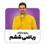 پکیج جامع ستارگان ششم | رامین نصیری