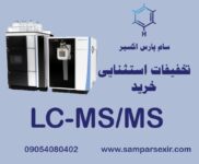 خرید استثنایی دستگاه LC-MS/MS