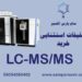 خرید استثنایی دستگاه LC-MS/MS