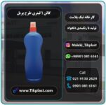 بطری مایع ظرفشویی پلاستیکی