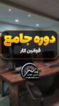 دوره جامع قوانی و روابط کار