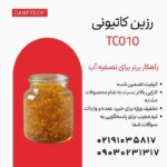 رزین کاتیونی Canftech® TC010: راهکاری مطمئن برای تصفیه آب در صنایع