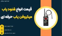 قیمت انواع شنود یاب، میکروفن یاب حرفه ای