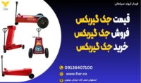 قیمت جک گیربکس ، فروش جک گیربکس ، خرید جک گیربکس