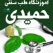 آموزش طب سنتی،حجامت،داروهای گیاهی ،فشیال و….