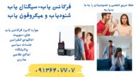 قیمت دستگاه فرکانس یاب.شنودیاب.میکروفون یاب در شاهین شهر