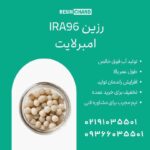 رزین آنیونی AmberLite™ IRA96: انتخاب برتر برای دمینرالیزاسیون صنعتی