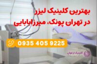 بهترین-کلینیک-لیزر-در-تهران-پونک،-میرزابابایی