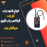 انواع شنود یاب ، لنز یاب ، فرکانس یاب قوی ، سیگنال یاب 12121