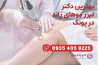 بهترین-دکتر-لیزر-موهای-زائد-در-پونک