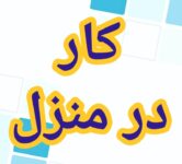 آموزش رایگان کسب درآمد از اینترنت کار در منزل آنلاین کار در خانه