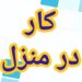 آموزش رایگان کسب درآمد از اینترنت کار در منزل آنلاین کار در خانه