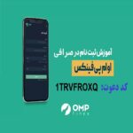 آموزش ثبت نام و کسب درآمد صرافی ایرانی او ام پی فینکس با کد دعوت