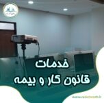 ارائه خدمات قانون کار و بیمه