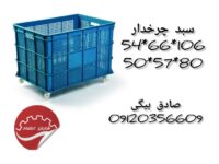 سبد چرخ دار، سبد بزرگ صنعتی، سبد صنعتی، ترولی پلاستیکی