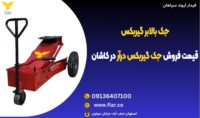 جک بالابر گیربکس، قیمت فروش جک گیربکس درآر در کاشان