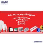 محصولات آتروپارس