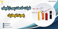 شرکت خدمات پس از فروش راهبند اتوماتیک