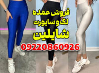 فروش عمده لگ براق