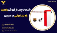 خدمات پس از فروش راهبند ، راه بند ایرانی در سرعین