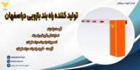 تولید کننده راه بند بازویی دراصفهان