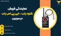 نمایندگی فروش شنود یاب ، جی پی اس یاب در سرعین