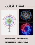 سان لایت 32 پر (المان نوری ستاره 32 پر)