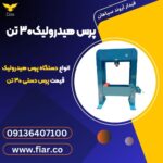 انواع دستگاه پرس هیدرولیک، قیمت پرس دستی 30 تن12121