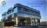 شرکت مجری نمای کرتین وال