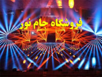 فروش تجهیزات نورپردازی مجالس و رقص نور