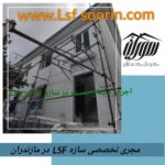 طراحی و اجرای پیش ساخته LSF