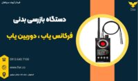 دستگاه بازرسی بدنی فرکانس یاب ، دوربین یاب